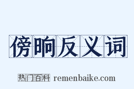 傍晌反义词是什么意思的图片